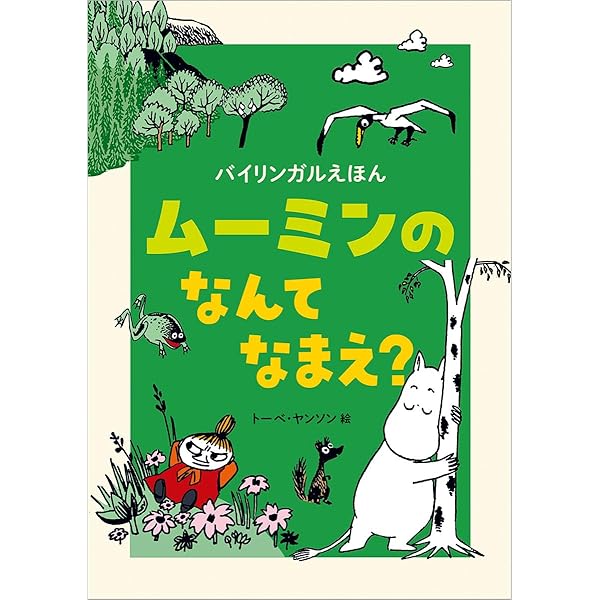 Amazon.co.jp: バイリンガルえほん ムーミンの どんな いろ? : トーベ